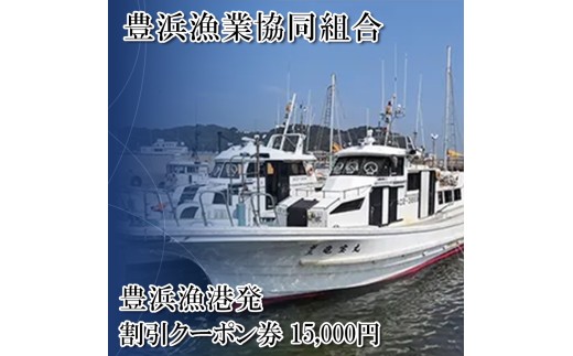 豊浜漁協 釣り船 割引クーポン15,000円分