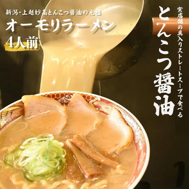 オーモリラーメン とんこつ醤油 冷凍 4人前 上越ラーメン