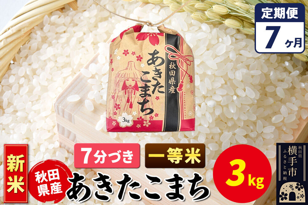 《新米》《定期便7ヶ月》あきたこまち 一等米 3kg×1袋【7分づき】令和8年産 秋田県産 こまちライン [新米 こまちライン あきたこまち ブランド米 お米 7分搗き 精米 米どころ 秋田 秋田県産