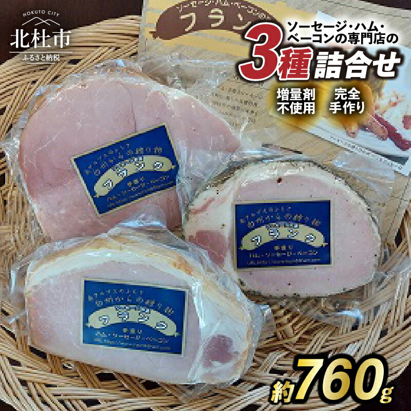 【ふるさと納税】 ハム 詰合せ セット 3種類 バーベキュー キャンプ パーティー 手作り フランク 食べ比べ おつまみ オールポーク 豚肉100％ 天然腸 山梨県 白州 北杜市 送料無料