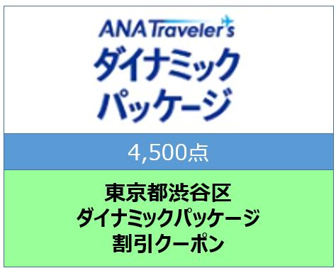 東京都渋谷区ANAトラベラーズダイナミックパッケージ割引クーポン4,500点分