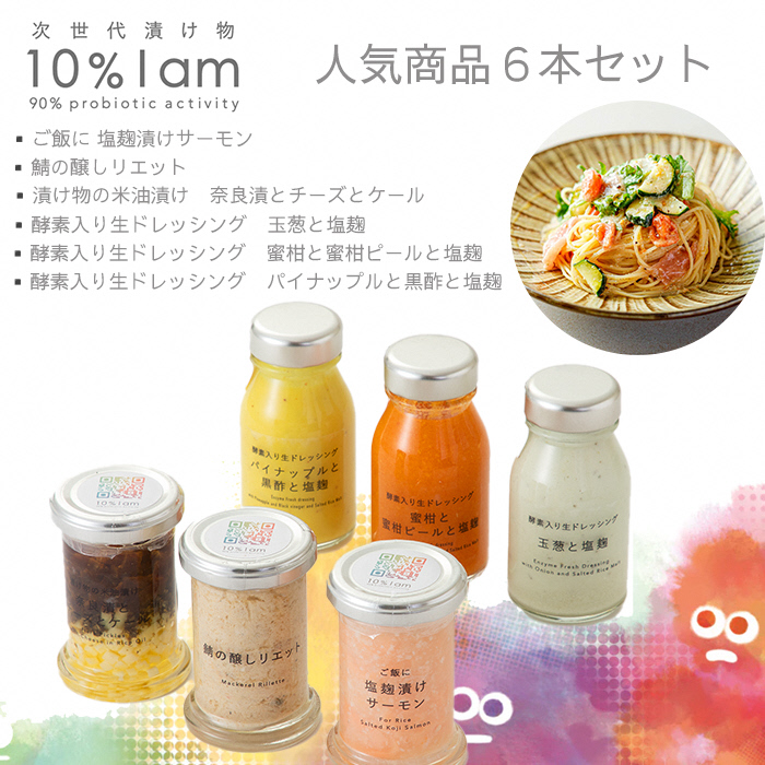 【F-962】次世代漬け物 10% I am　人気商品　6本セット【高島屋選定品】