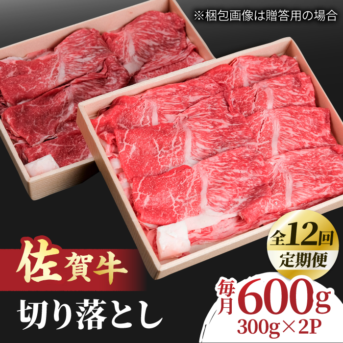 【全12回定期便】すき焼き しゃぶしゃぶに！佐賀牛 赤身とバラ肉の切り落とし 600g（300g×2P） 吉野ヶ里町/NICK’S MEAT [FCY016]