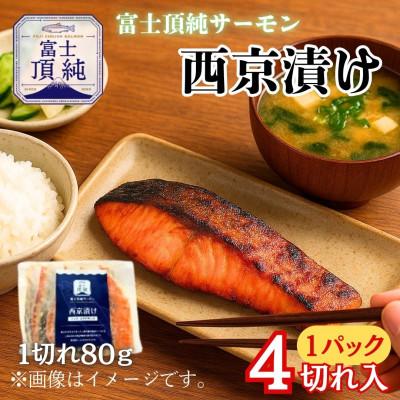 ふるさと納税 西桂町 【国産】富士山麓で育った「富士頂純サーモン」の西京味噌漬け(焼き魚用)1パック4切れ入り