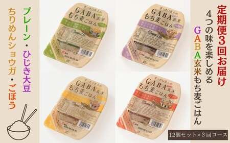 【3回定期便】GABA玄米もち麦ごはん4種セット（12パック）【玄米 GABA玄米 GABAライス もち麦 ごはん ライス 麦 大麦 雑穀 お米 こめセット 3回 定期便 備蓄 非常食 スーパー食材 鳥取県 日吉津村】