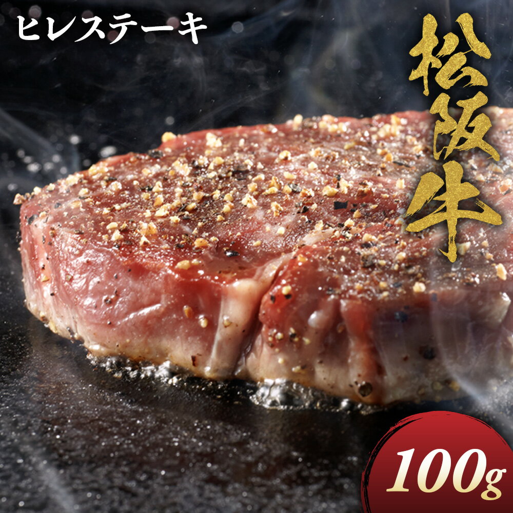 【ふるさと納税】松阪牛 ヒレステーキ 100g　極上の柔らかさ 化粧箱入り 松坂牛 松阪肉 高級ブランド牛 赤身 フィレステーキ ヘレ 脂少ない レア 焼肉 自宅用 贈答品 ギフトA4 A5 特産松阪牛 お歳暮 お中元 牛肉 とろける 和牛 三重県　NTY