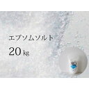 【ふるさと納税】FROエプソムソルト 20kg（10kg×2袋） ｜ フロー ネハントウキョウ 入浴剤 美容 エプソムソルト バスソルト