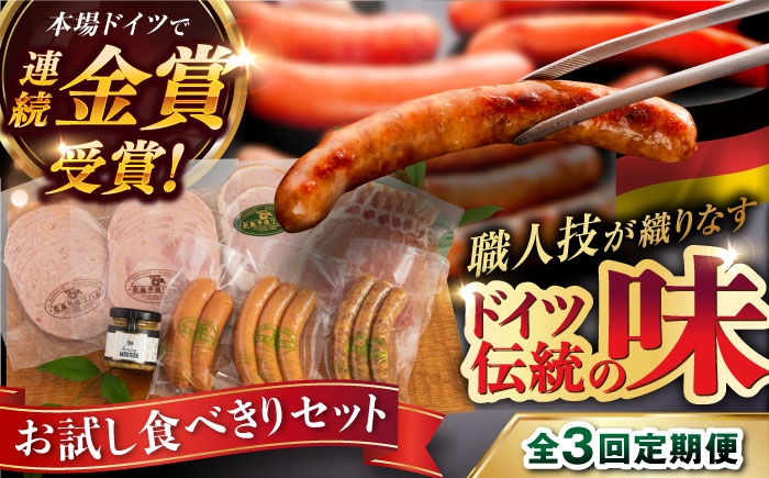 
                  【全3回定期便】本場ドイツで連続金賞受賞！ お試し 食べきり セット《糸島》【糸島手造りハム】 [AAC019] ウインナー ソーセージ
                