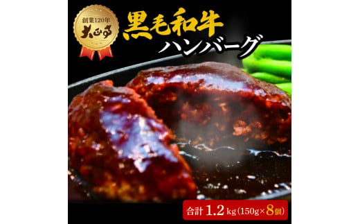 ハンバーグ 国産 和牛 1.2kg 150g × 8個入り 創業120年 大正亭 自家製 デミグラスソース 家庭用 レシピ付き 小分け 冷凍 人気 おすすめ 静岡県 藤枝市 