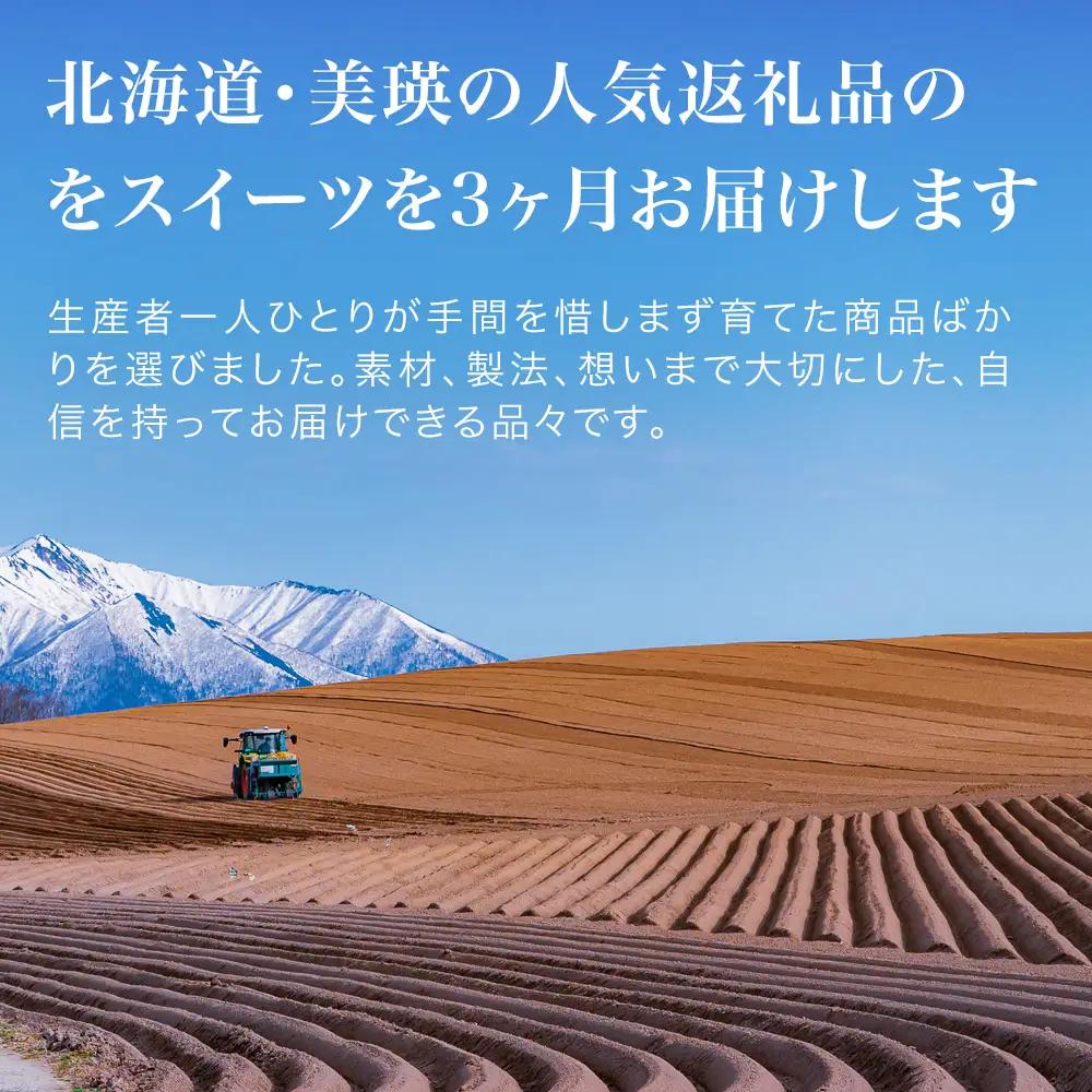 美瑛スイーツオールスター 定期便 3回便