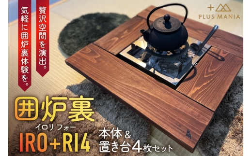 囲炉裏 IRO+RI 4（イロリ フォー）本体 置き台4枚 セット [アイザワ 愛知県 岡崎市 ok23bzw450016] いろり 炭火 炭火焼き 晩酌 卓上調理 和室 インテリア