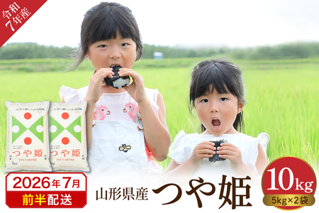 【令和7年産米】 ※2026年7月前半発送※　特別栽培米 つや姫10kg 山形県 東根市産 丸屋本店提供 hi008-013-071 2025年 令和7年産 山形 送料無料 東北 白米 精米 お米 こめ ブランド米 ごはん ご飯 おにぎり 特A 米どころ お取り寄せグルメ