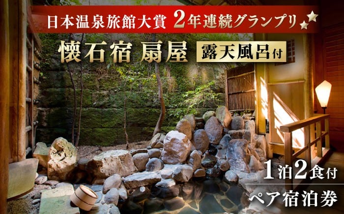 
                  【本格懐石料理宿 宿泊券】懐石宿 扇屋 特別室（蓬莱の間）ペア宿泊券 露天風呂付 1泊2食付 2名様 [UAW003] 宿泊券 チケット 武雄 佐賀県
                