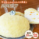 【ふるさと納税】【6回定期便】ババロア 直径15cm / 冷凍 ケーキ ホールケーキ スイーツ お菓子 洋菓子 人気 フルーツ デザート 贈答 ギフトババローニャ　ムース パンナコッタ 誕生日 お祝い のし可 【Sweets夢工房 ル・リアン】 [OAD006]