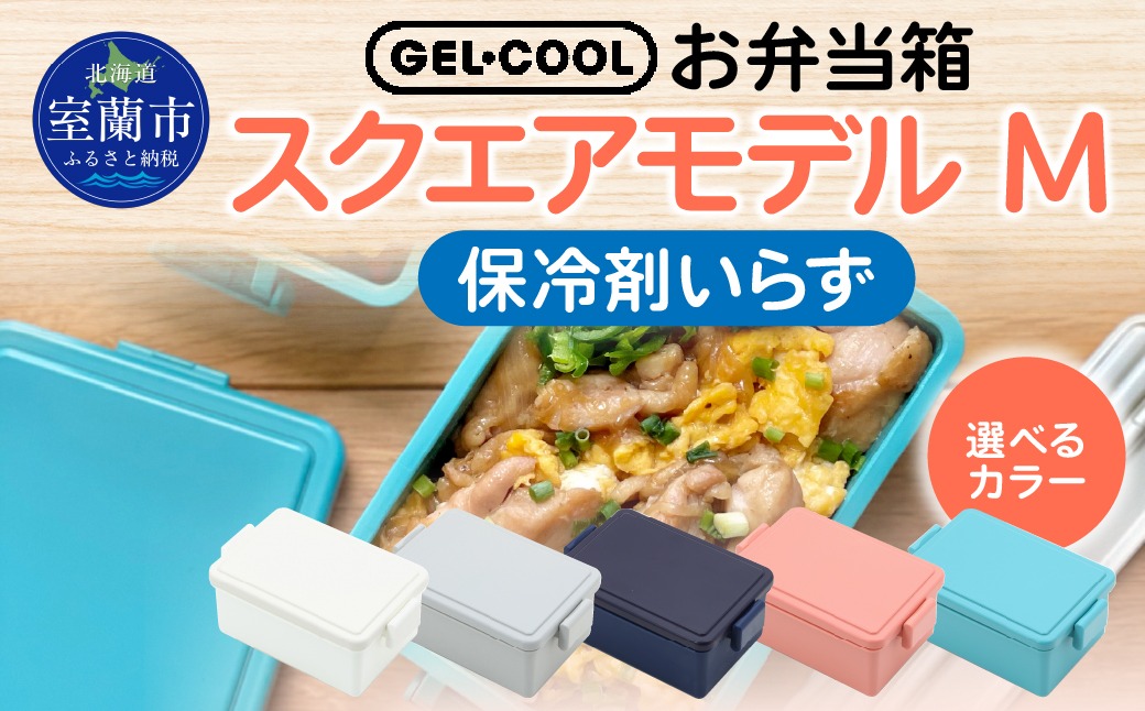 GEL-COOL お弁当箱 スクエアモデル M MROK010