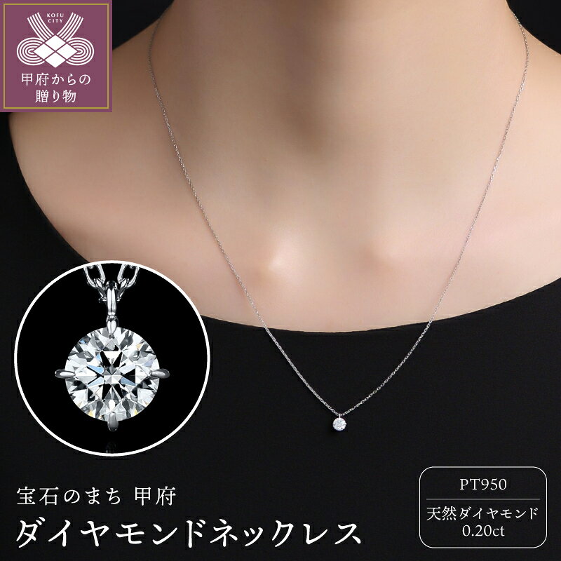 【ふるさと納税】＜ 甲府ジュエリー ＞ ネックレス ジュエリー レディース アクセサリー ダイヤモンド 0.20ct プラチナ Pt950 天然 ギフト プレゼント ジュエリーケース付 鑑定書付 保証書付 k372-002