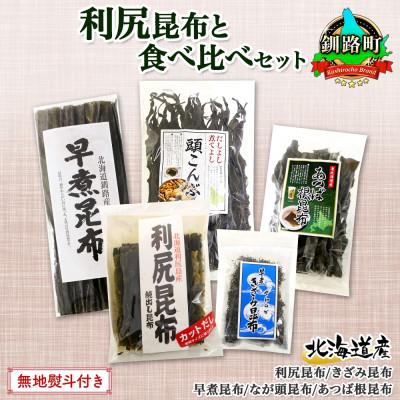 ふるさと納税 釧路町 【のし付き】北連物産の利尻昆布 バラエティ 昆布 セット 天然 北海道 釧路町