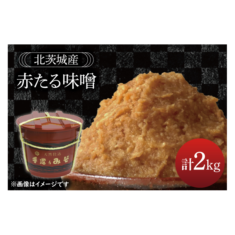 赤たる味噌　2kg【国産 大豆 天然醸造 手作り 十割糀味噌 昔ながら 旨味】(BG208)