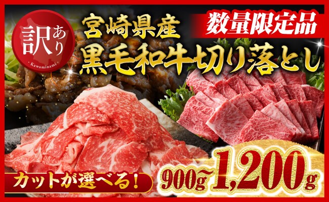 
                  ※カットが選べる※【訳あり】宮崎県産黒毛和牛切り落とし900～1200g 【 肉 黒毛和牛 牛肉 牛 国産 九州産 切り落とし 宮崎県 川南町 ミヤチク 送料無料 】
                