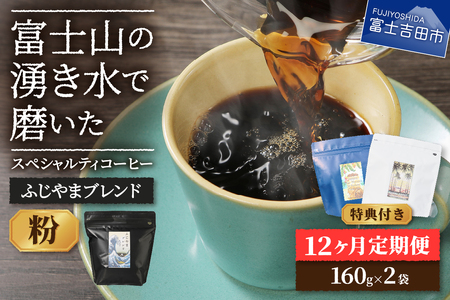 メール便発送「ふじやまブレンド　2個セット」　富士山の湧き水で磨いた スペシャルティコーヒー定期便（粉320g）12ヶ月 珈琲 ブレンド粉 コーヒー スペシャルティ 定期便 コーヒー 珈琲