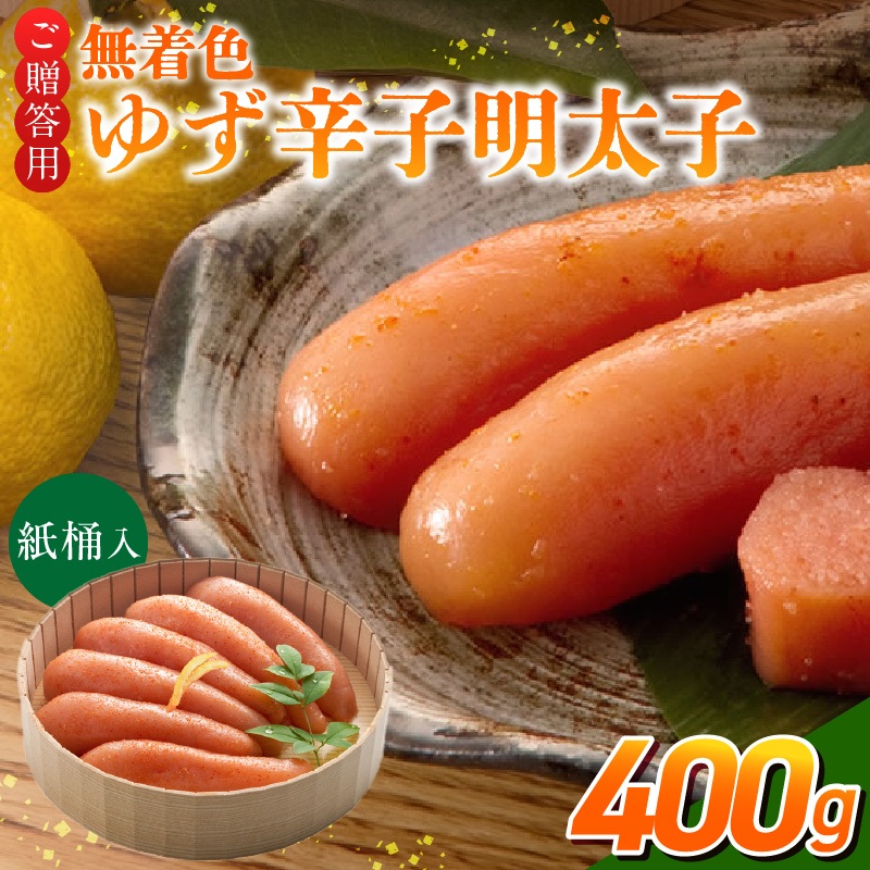 ご贈答用「無着色ゆず辛子明太子」400g（桶入り）_ご贈答用 無着色 ゆず 辛子明太子 桶 入り 内容量 400g 国産 柚子果汁 少し辛め 仕上げ こだわり タレ じっくり 熟成 長崎 海水塩 京都 老舗 唐辛子 魚介類 海鮮 魚卵 冷蔵 おかず ごはんのお供 酒の肴 おつまみ お取り寄せ 福岡県 久留米市_Cs129-2