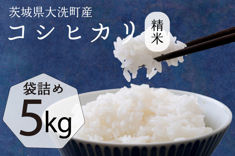 
                  【令和7年産】茨城県産 コシヒカリ 5kg 米 お米 精米 白米 コメ ごはん 産地直送 国産 茨城 大洗町産 大洗町
                