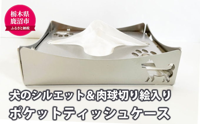 ポケットティッシュケース（犬） 雑貨 日用品 ポケットティッシュ ティッシュ ケース 卓上 デスク ステンレス 肉球 