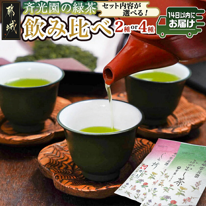 【ふるさと納税】【セット内容が選べる！】斉光園の緑茶 飲み比べセット※ポスト投函≪みやこんじょ快速便≫ - ふかむし茶＋特上白折茶 瑠璃・茜・山吹・常盤 しらおれ 各90g 2種/4種 セット 日本茶 送料無料 SKU-C301【宮崎県都城市は2年連続ふるさと納税日本一！】