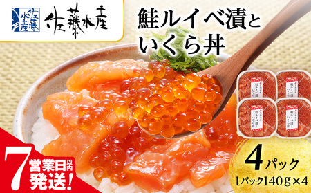 【7営業日以内発送】 ＜佐藤水産＞ 鮭ルイベ漬いくら丼 140g×4（560g） さけ サーモン 鮭 ルイベ 漬魚 いくら 醤油漬け 小分け パック 北海道ふるさと納税