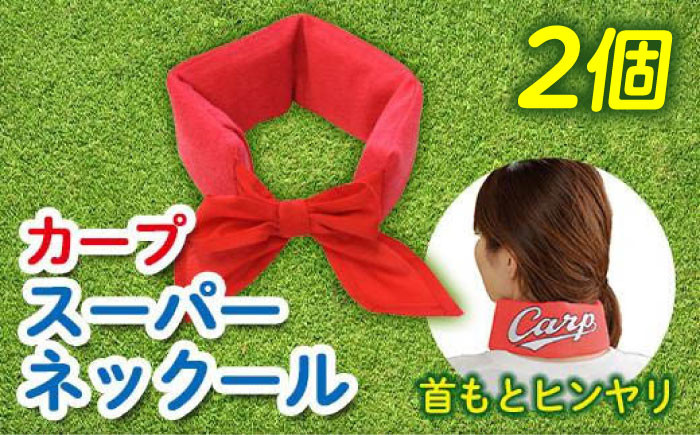 
            冷却 応援グッズ カープスーパーネック－ル氷結II（2個セット） 広島県福山市/株式会社ケンユー 応援 広島東洋カープ カープ ネッククーラー 熱中症対策 冷感リング [BACL001]
          