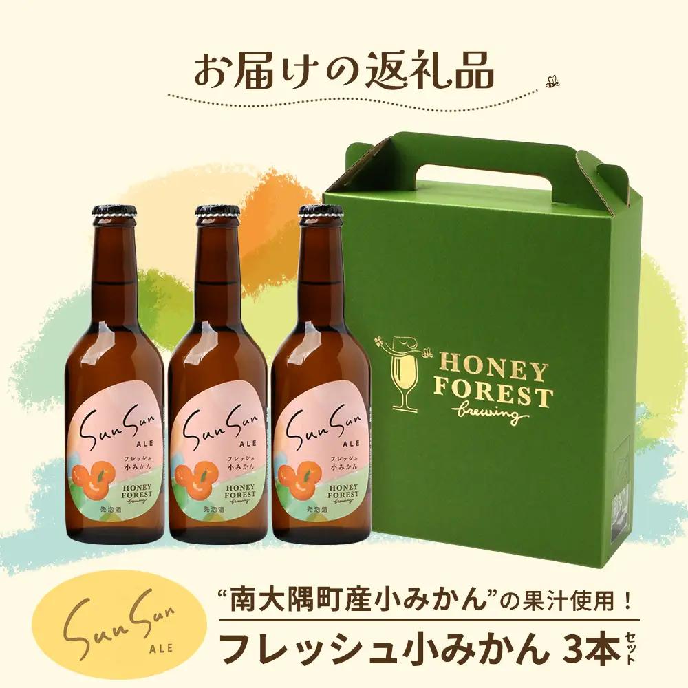 SunSunALE【フレッシュ小みかん３本セット】 HF-717 ｜クラフトビール 小みかん 手作り はちみつ 南大隅町 人気 ビール 詰め合わせ ギフト香り 呑み 330ml Honey Fores