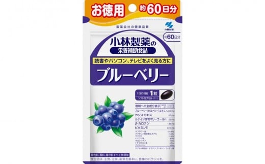 0010-40-01 小林製薬 「ブルーベリー」 お徳用 60粒 60日分 健康食品 サプリメント 加工食品