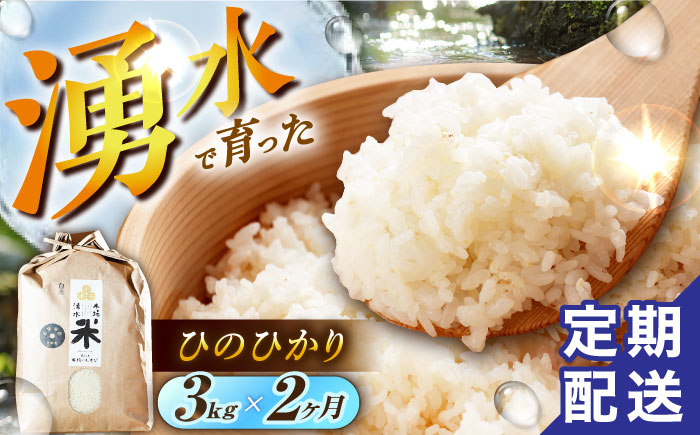 【令和6年度産】【2回定期便】 湧水米＜ひのひかり＞3kg×2回 お米 米 こめ お米 白米 精米 甘い 国産 3kg 定期便 東彼杵町/木場みのりの会 [BAV018]