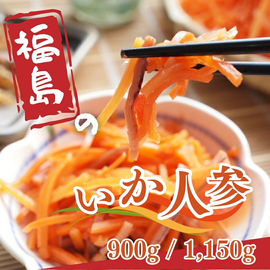 【ふるさと納税】 いか人参 選べる容量 900g (90g×10袋)/ 1,150g (230g×5袋) | 漬物 詰め合わせ ギフト 贈り物 贈答品 おつまみ おかず 香の蔵