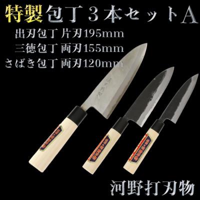 ふるさと納税 杵築市 刀匠が仕上げた特製包丁3本セットA(出刃195mm・三徳155mm・さばき120mm)