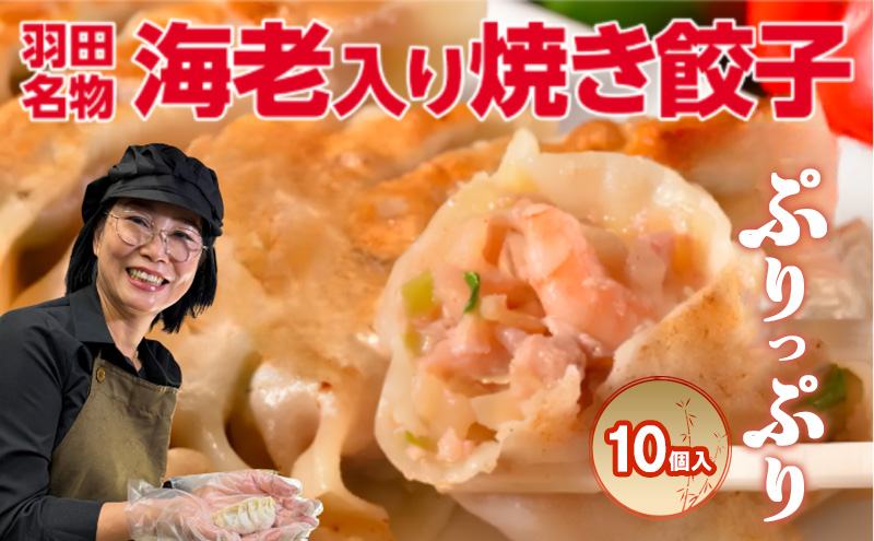 焼き餃子 羽田名物 海老入り焼き餃子 （10個入り）餃子 ぎょうざ ギョウザ 海老 本格餃子 冷凍 おかず 惣菜 中華 手包み 豚バラ肉 11種のスパイス ニンニク不使用 大田区 東京都