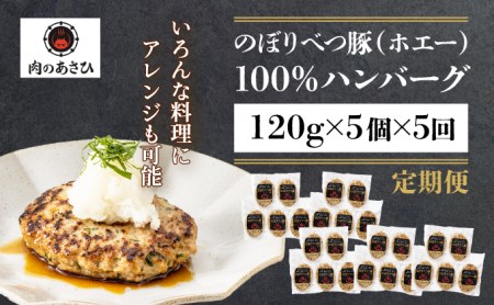 肉のあさひ 大人気！【のぼりべつ乳清豚（ホエー）】ハンバーグ120g×5個[全5回お届け]