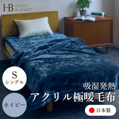 ふるさと納税 忠岡町 【アクリル毛布 極暖 吸湿発熱 シングルサイズ ネイビー】140×210cm 大阪府忠岡町産
