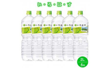 い・ろ・は・す 天然水 （大山） 2000ml×6本 PET　水 いろはす 軟水 ミネラルウォーター ペットボトル 2L  2リットル 