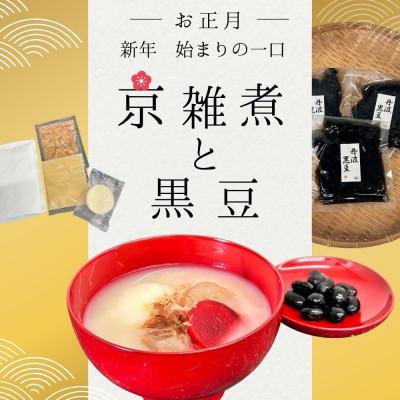 ふるさと納税 亀岡市 京雑煮と黒豆煮　※2025年12月下旬から順次発送【年内発送】