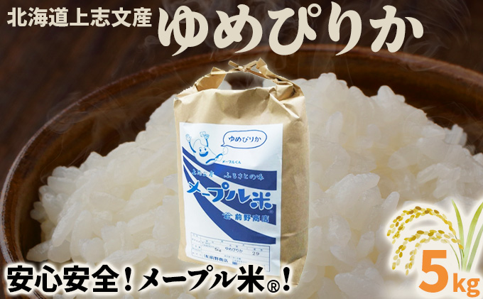 令和7年産 上志文産メープル米「ゆめぴりか」5kg [a121-012-r7]