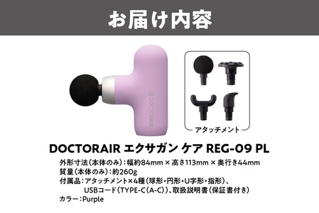 ドクターエア エクサガンケア パープル(REG-09 PL)：4580657304073【 ドクターエア エクサガンケア REG-09 マッサージガン ハンディマッサージ器 振動マッサージ 筋膜リリー