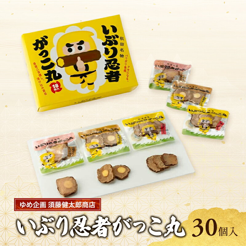 【ふるさと納税】いぶり忍者がっこ丸 30個入［ゆめ企画須藤健太郎商店］【漬物 漬け物 いぶりがっこ 燻製 大根 だいこん スモークチーズ ご飯のお供 おつまみ 家飲み 秋田 羽後】