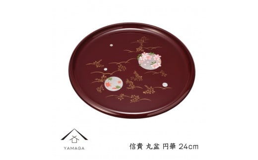 信貴 丸盆 24cm 円華【YG237】