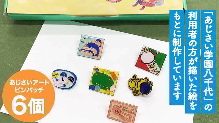 
あじさいオリジナルピンバッチセット　[AP004ya]
