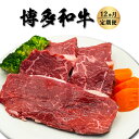 【ふるさと納税】 【定期便】博多和牛 希少部位の塊 (ブロック) 肉500g毎月12回お届け