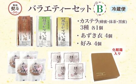 無地熨斗 一心堂 バラエティーセットB 蜂蜜カステラ 黒糖カステラ 抹茶カステラ あずき衣 好み 和菓子 和スイーツ 詰め合わせ アソート おすそ分け 贈答品 手土産 お取り寄せ 送料無料 北海道 洞