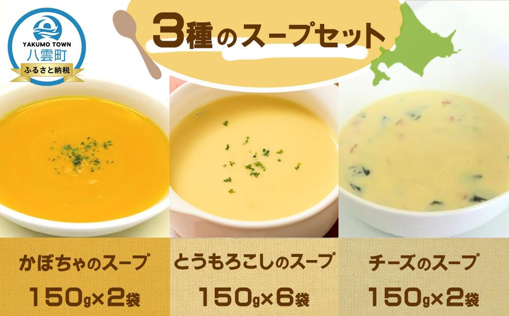 
            3種のスープセット150g×10袋3種のスープセット150g×10袋【 スープ レンジ  冷凍 冷凍食品 お弁当 弁当 おかず 弁当のおかず 調理済み 食品 グルメ お取り寄せ 八雲町 北海道 】
          