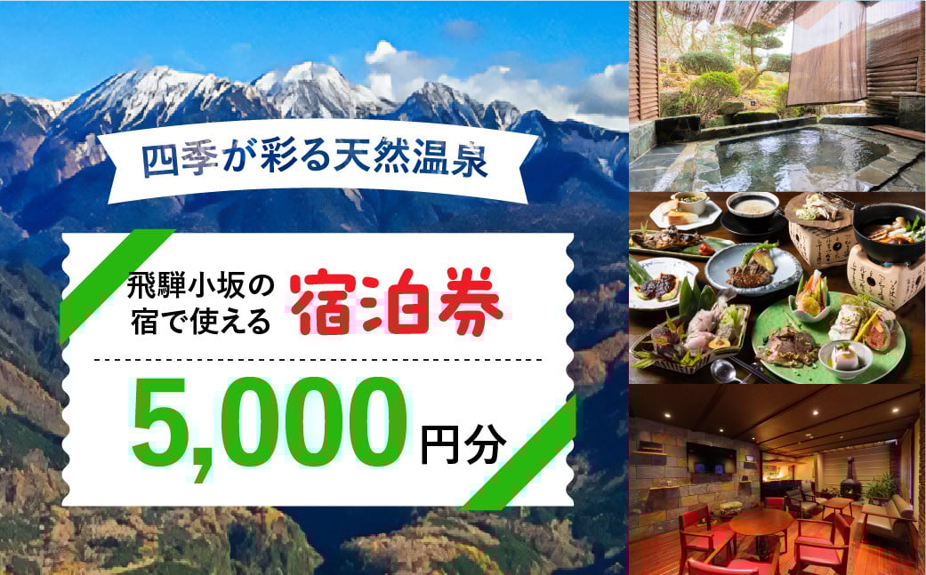 
            飛騨小坂の宿で使える宿泊券（5,000円分）旅行 宿泊 下呂市 小坂 宿泊補助券 温泉 湯屋温泉 下島温泉 濁河温泉
          