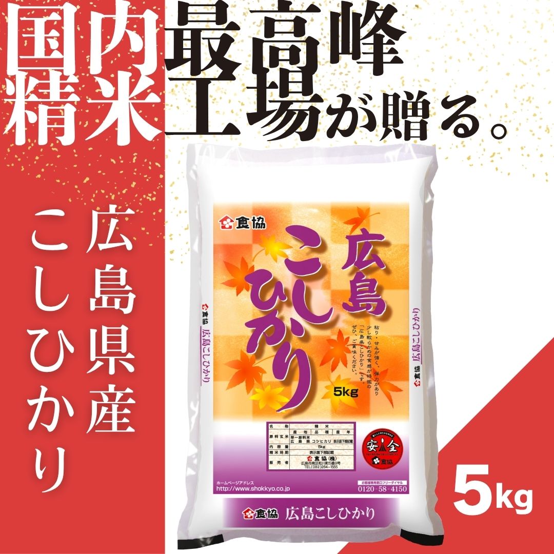 【ふるさと納税】令和7年産　広島県産米　コシヒカリ　5kg